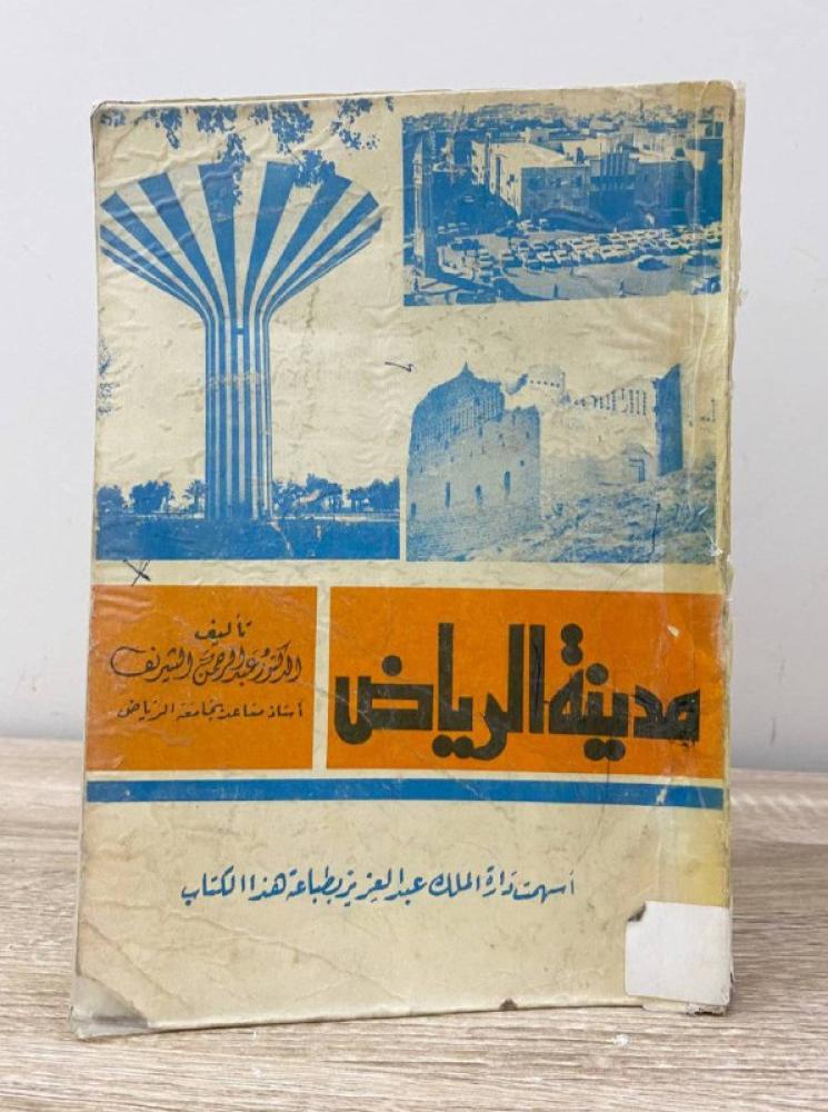 ‏مدينة الرياض  د. ‏عبدالرحمن الشريف  ‏ الصفحات: 451 صفحة