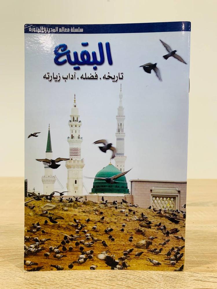 ‏البقيع  "تاريخه . فضله. آداب زيارته"  ‏عدد الصفحات : 35 صفحة [مزود بصور ملونة]