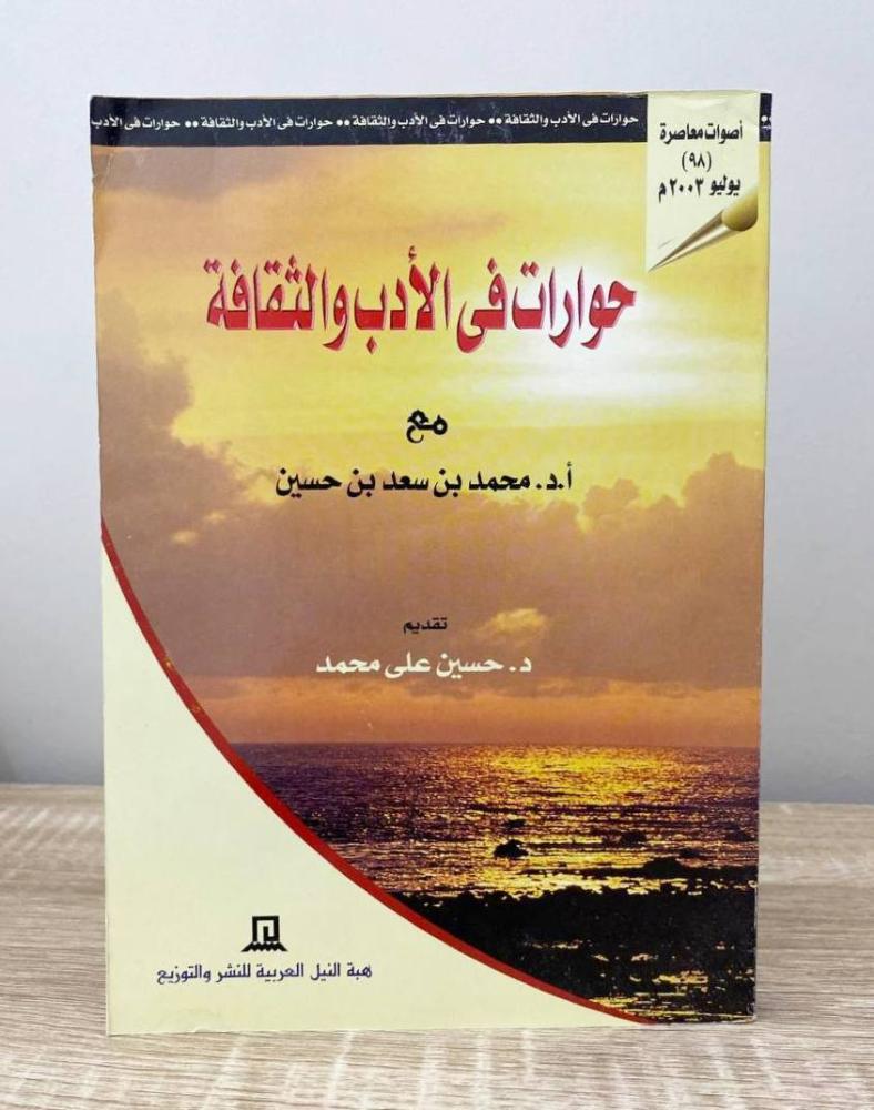 حوارات في الأدب والثقافة مع محمد بن سعد بن حسين الصفحات: 335 صفحة