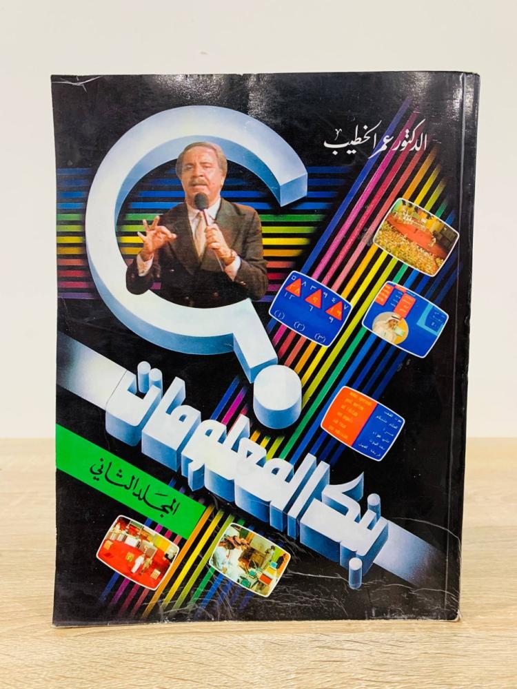 ‏ بنك المعلومات  (المجلد الثاني) ‏ تأليف الدكتور: عمر الخطيب  ‏ الطبعة الأولى 1989م ‏عدد الصفحات 336 صفحة [مقاس الكتاب كبير]