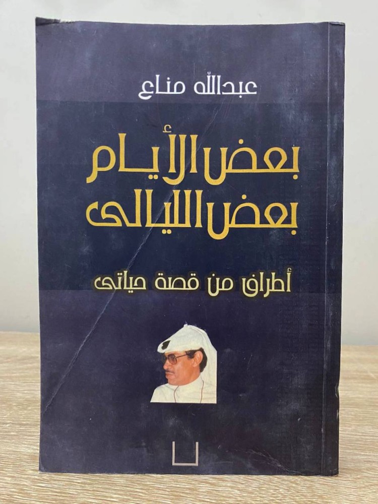 Some days some nights "Excerpts from my life story" Abdullah Manaa second edition 2009 AD pages: 323 pages