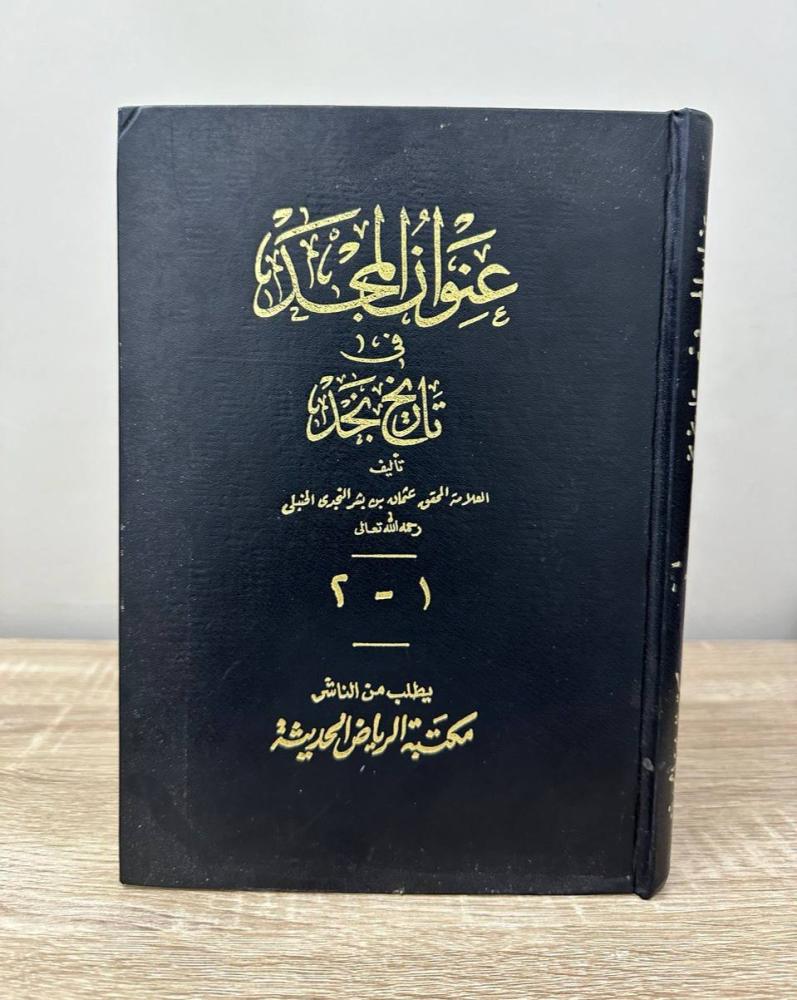 ‏عنوان المجد ‏في تاريخ نجد   (1 - 2) ‏  لـ عثمان بن بشر النجدي الحنبلي