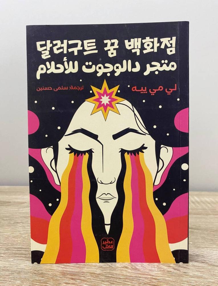 متجر دالوجوت للأحلام   لي مي ييه ‏الطبعة الأولى 2024م ‏الصفحات: 255 صفحة