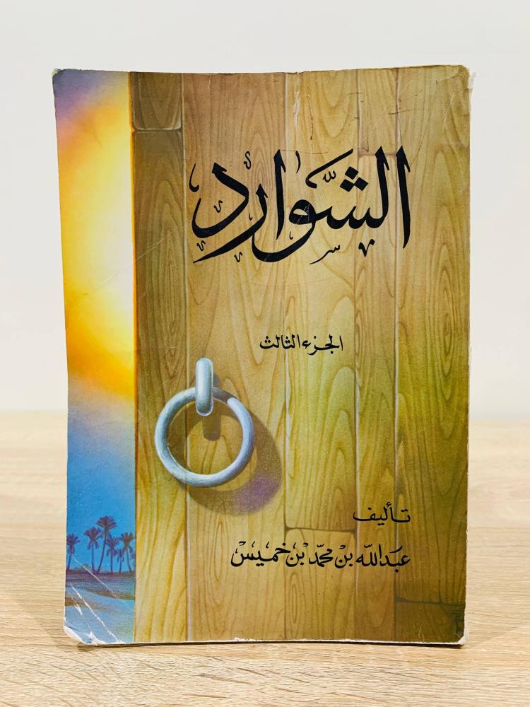 الشوارد  [الجزء الثالث] عبدالله بن محمد بن خميس  الصفحات: 363 صفحة