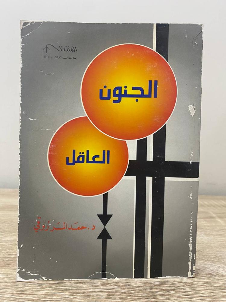 ‏الجنون العاقل  د. ‏حمد المرزوقي الصفحات : 240 صفحة