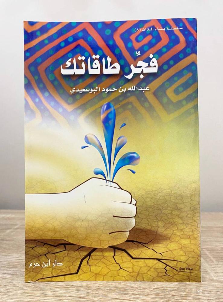 ‏فجر طاقتك ‏عبدالله بن حمود البوسعيدي  ‏الطبعة الأولى 2001م الصفحات : 192 صفحة