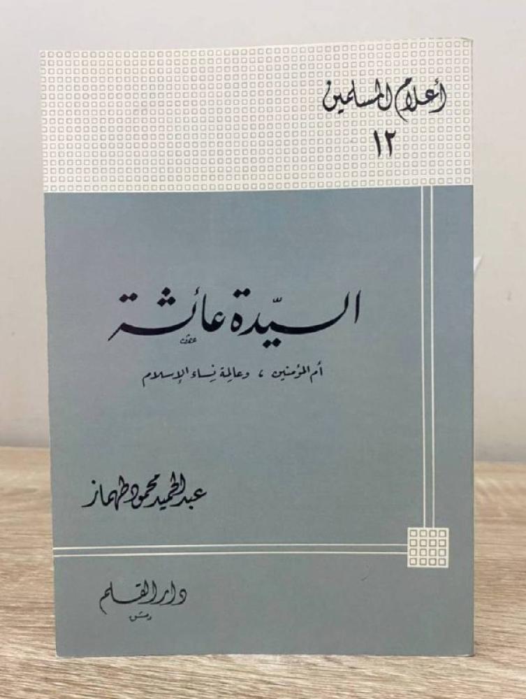 ‏السيدة عائشة :أم المؤمنين وعالمة نساء الإسلام  ‏عبدالحميد طهماز " سلسلة أعلام المسلمين "