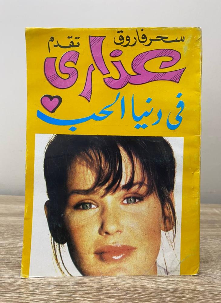 عذاري  في دنيا الحب   سحر فاروق  الصفحات : 160 صفحة