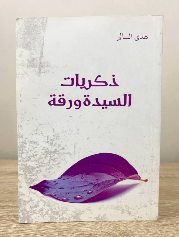 ذكريات السيدة ورقة   هدى السالم  ‏الطبعة الأولى 2015م الصفحات: 365 صفحة