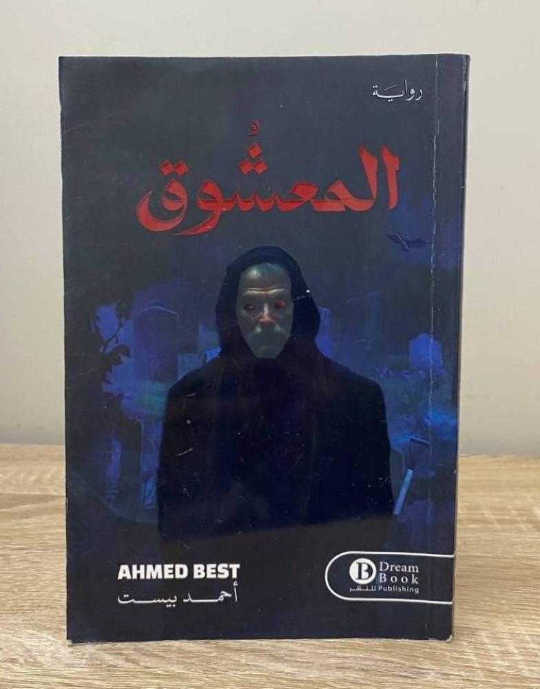 ‏المعشوق  رواية أحمد بيست ‏الصفحات: 193 صفحة