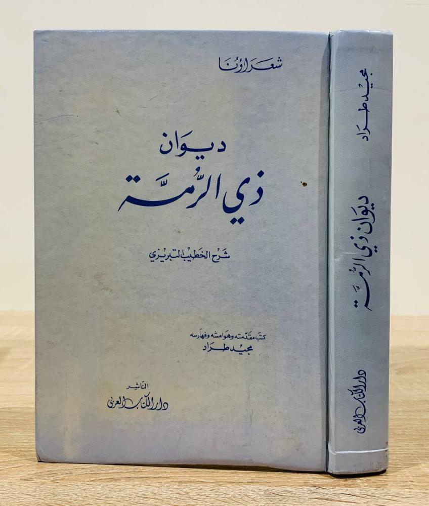 ديوان ذي الرمة شرح الخطيب التبريزي  كتب مقدمته وهوامشه وفهارسه مجيد طراد  ‏الطبعة الأولى  1993م عدد الصفحات  724 صفحة