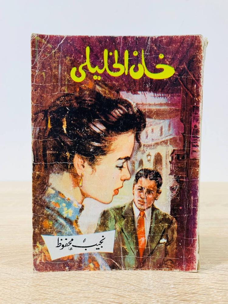 ‏خان الخليلي  نجيب محفوظ الصفحات 258 صفحة