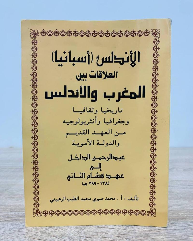 ‏الأندلس (أسبانيا) ‏العلاقة بين المغرب والأندلس   ‏تاريخيا وثقافيا وجغرافيا وأنثروبولوجية من العهد القديم والدولة الأموية عبد الرحمن الداخل إلى عهد هشام الثاني  ‏تأليف  أ. محمد صبري محمد الطيب الرهبيني  ‏الطبع الأولى 1994م ‏عدد الصفحات 271 صفحة