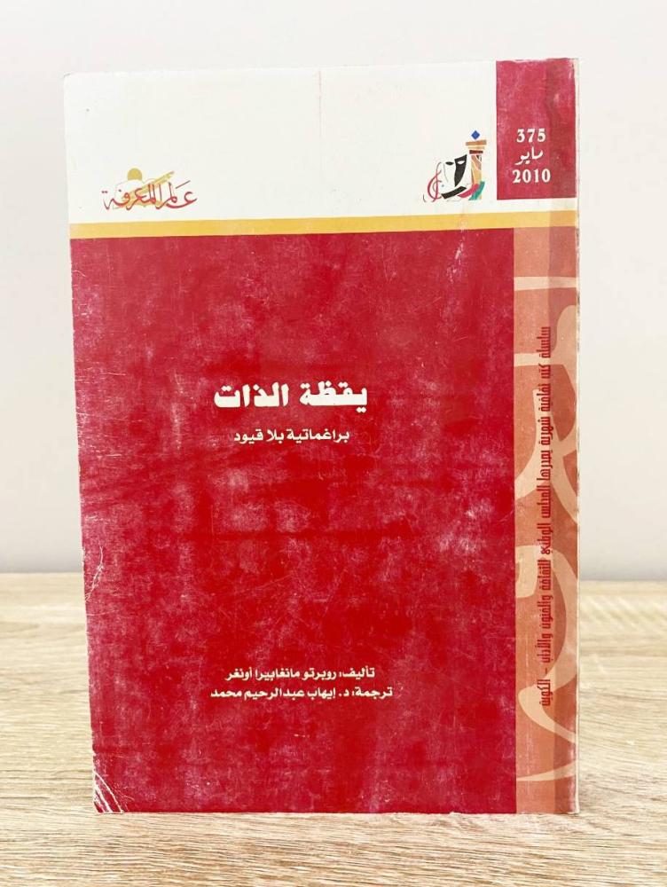 ‏يقظة الذات ؛ براغماتية بلا قيود  روبرتو مانغابيرا أونغر  الطبعة 2010م الصفحات: 304 صفحة