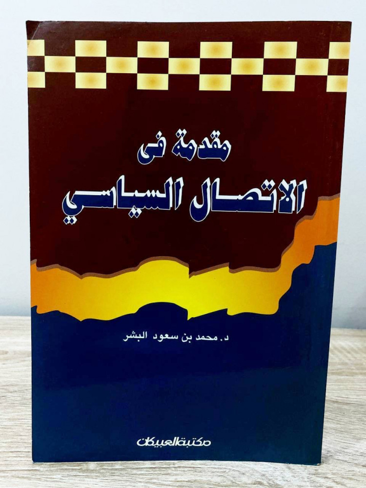 ‏مقدمة في الاتصال السياسي  ‏د.محمد بن سعود البشر  ‏الصفحات: 181 صفحة