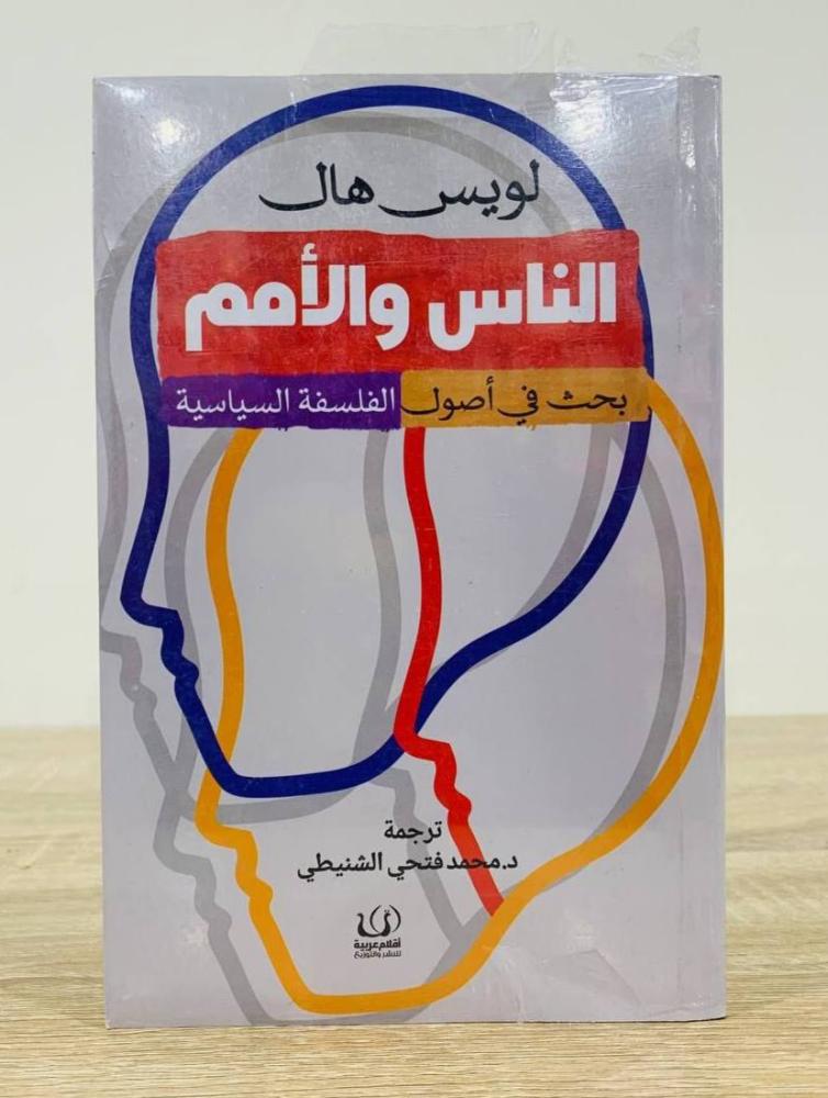 الناس والأمم  الكاتب: لويس هال     ترجمة: د. محمد فتحي الشنيطي    [جديد بالكيس]