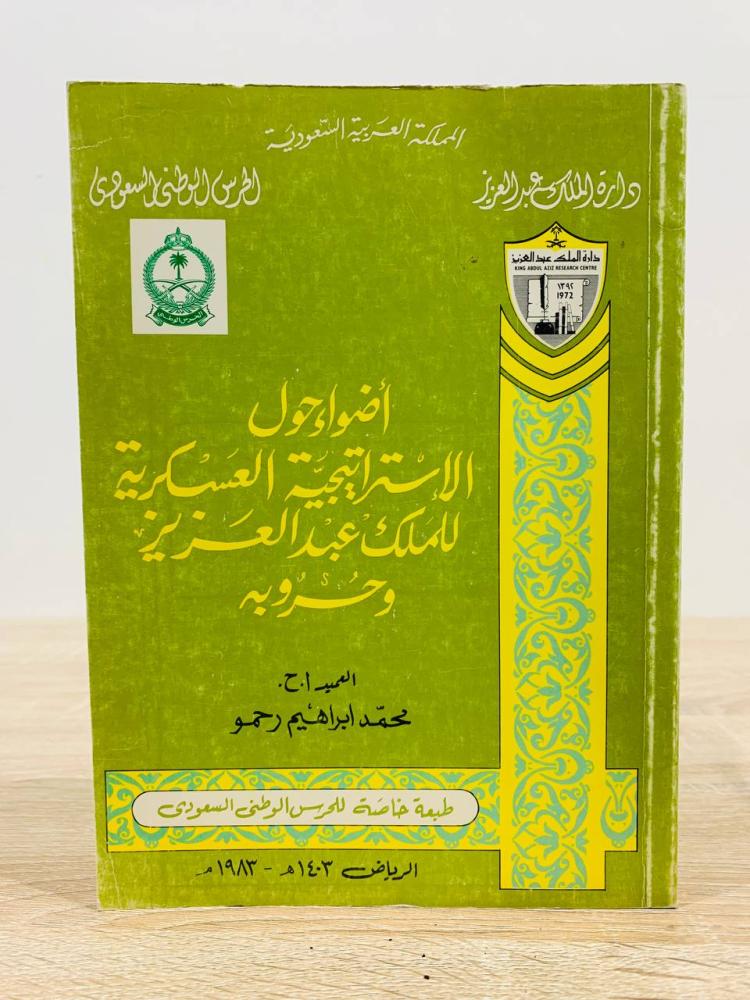 أضواء حول الاستراتيجية العسكرية  للملك عبدالعزيز وحروبه  محمد إبراهيم رحمو  الطبعة الثانية 1981م - الصفحات: 180 صفحة