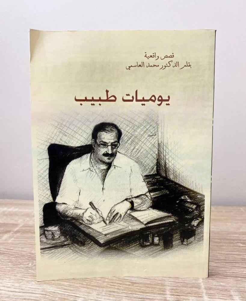 ‏يوميات طبيب د. محمد العاسمي  الطبعة الأولى 2006م الصفحات: 157 صفحة
