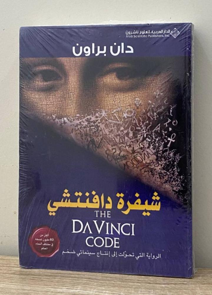 شيفرة دافنتشي  دان براون جديد بالكيس