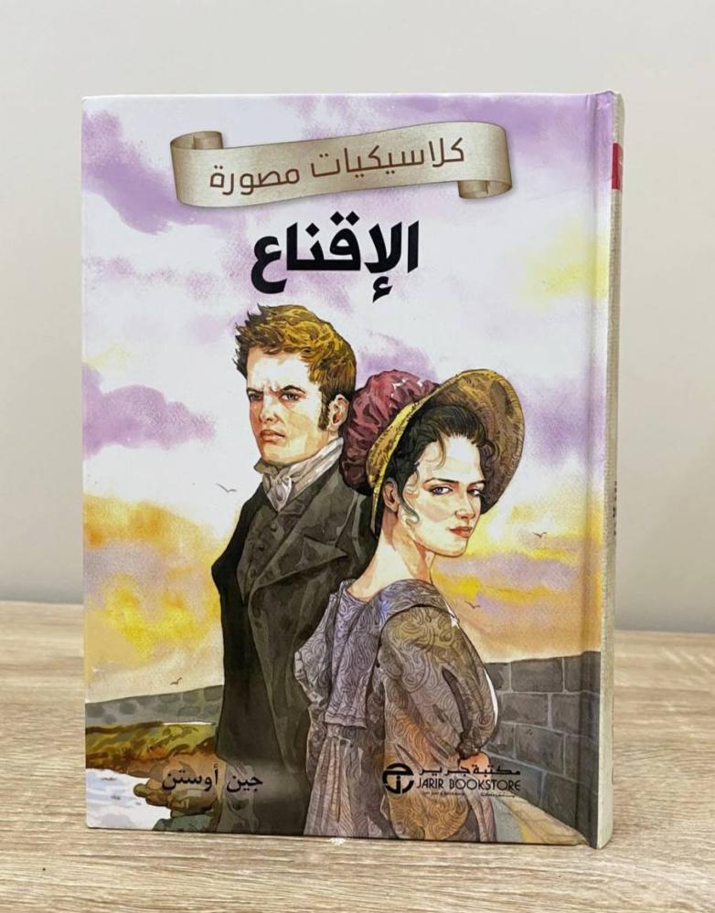 ‏الإقناع  جين أوستن ‏الطبعة الأولى 2023م ‏الصفحات: 240 صفحة