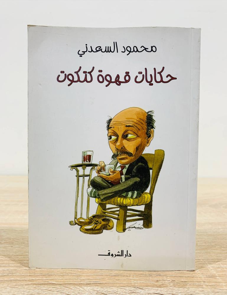 ‏حكايات قهوة كتكوت   ‏تأليف محمود السعدني   ‏طبعة دار الشروق الأولى 2010م ‏عدد الصفحات 221 صفحة