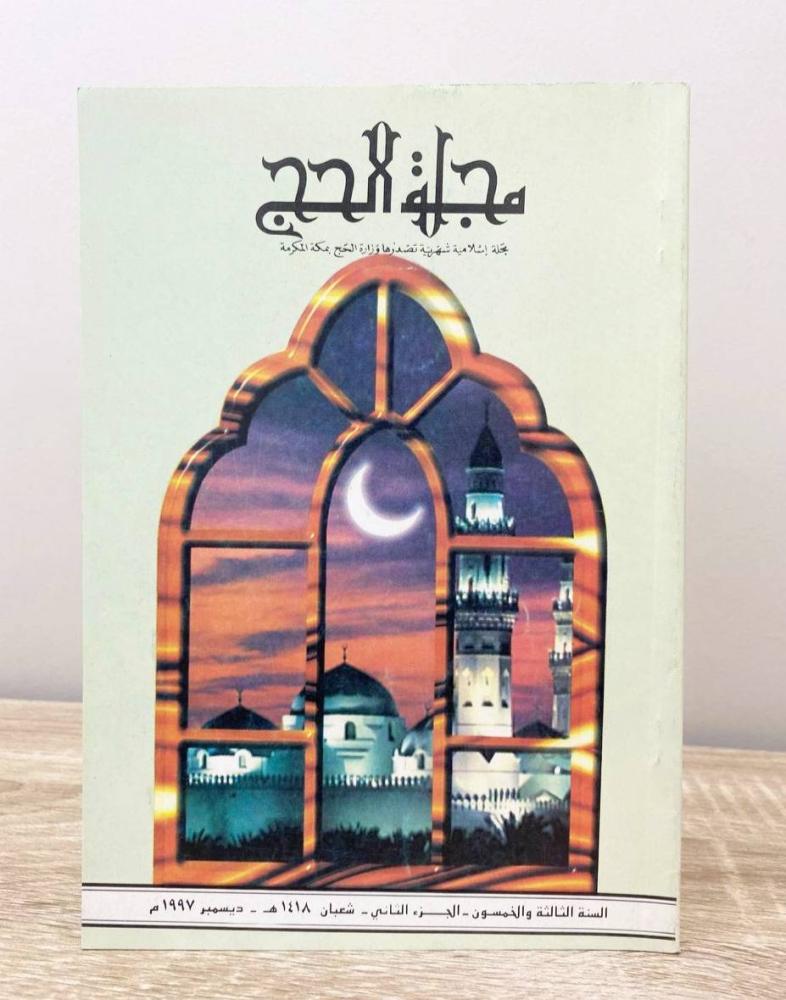 ‏مجلة الحج مجلة إسلامية شهريه تصدر وزارة الحج بمكة المكرمة السنة الثالثة والخمسون الجزء الثاني شعبان 1418هـ  ديسمبر 1997م ‏الصفحات: 64 صفحة