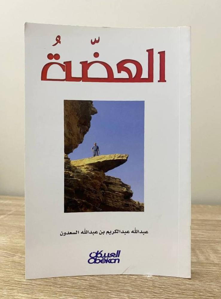 ‏ العضة  عبدالله عبدالكريم السعدون الطبعة الأولى 2016م الصفحات: 229 صفحة