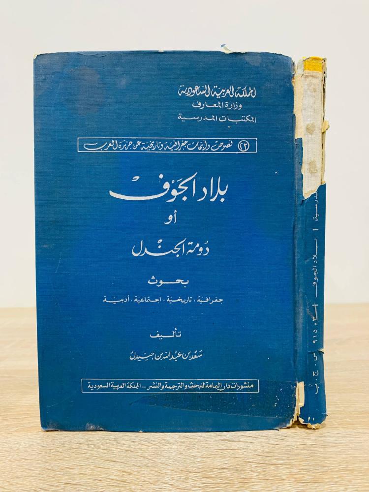 ‏بلاد الجوف أو دومة الجندل بحوث جغرافية تاريخية اجتماعية أدبية  ‏تأليف سعد بن عبدالله بن جنيدل ‏الطبعة الأولى  1981م  ‏عدد الصفحات 212 صفحة  - الغلاف متضرر والمحتوى مكتمل