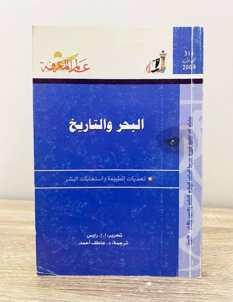 ‏البحر والتاريخ تحديات الطبيعة واستجابات البشر الطبعة 2005م الصفحات : 245 صفحة