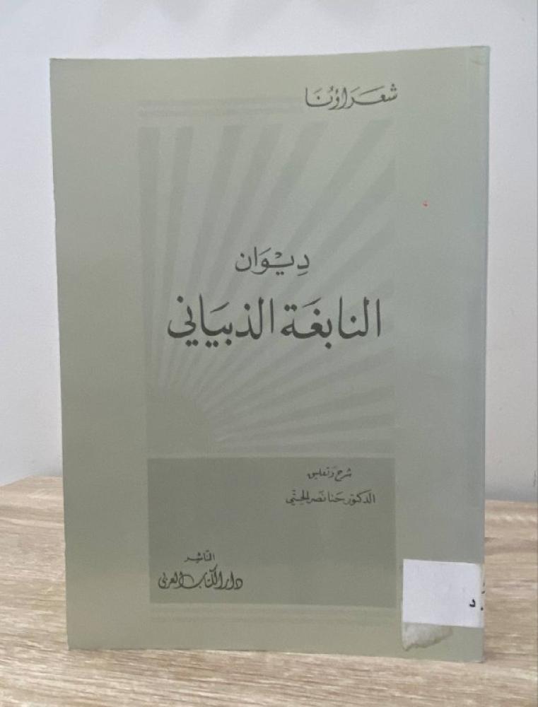 ‏ديوان النابغة الذبياني  د.حنا نصر الحتي  الطبعة الثالثة 1999م الصفحات :  236 صفحة