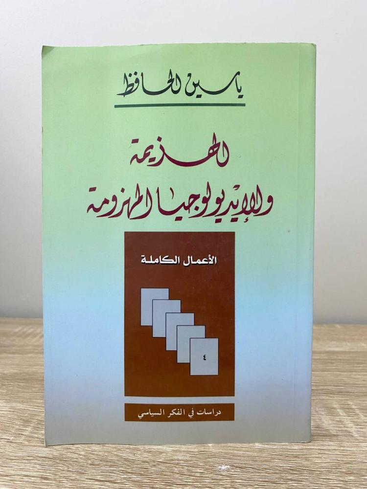 الهزيمة والأيديولوجيا المهزومة   ياسين الحافظ  الطبعة الثانية 1997م الصفحات: 357 صفحة