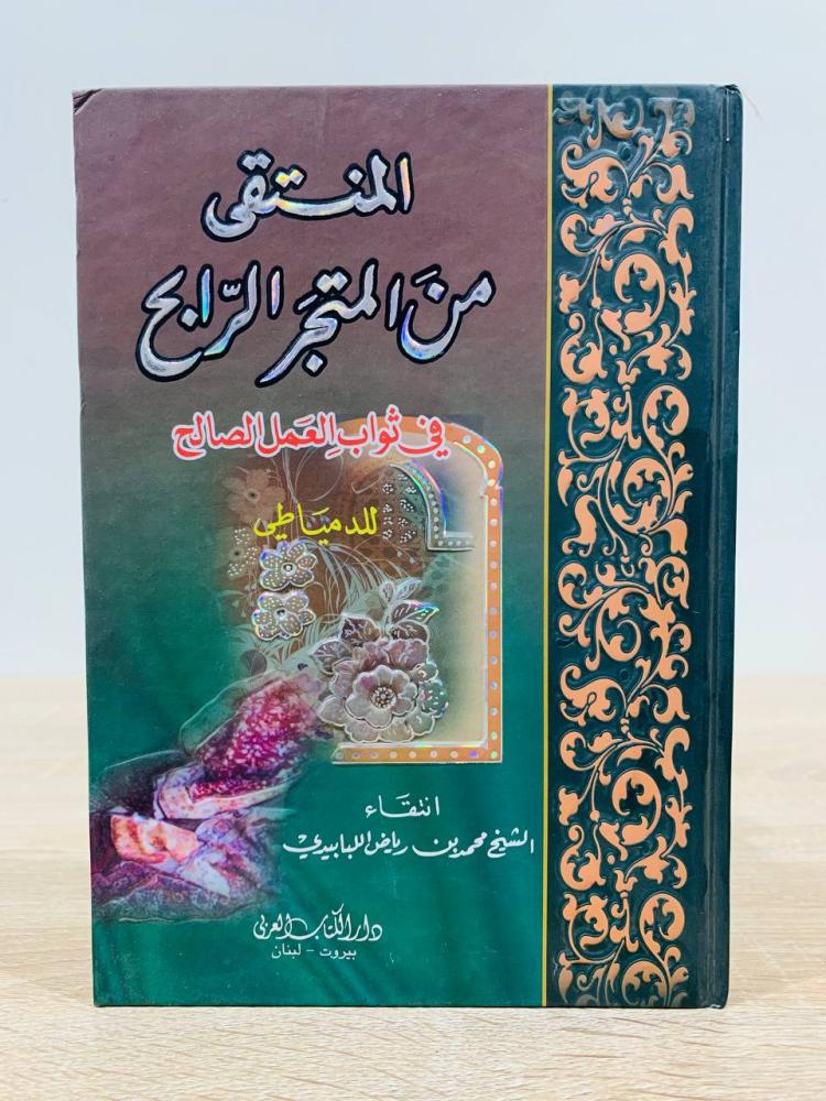 المنتقى من المتجر الرابح في ثواب العمل الصالح للدمياطي  ‏انتقاء الشيخ محمد بن رياض اللبابيدي  ‏الطبعة 2007م ‏عدد الصفحات 264 صفحة
