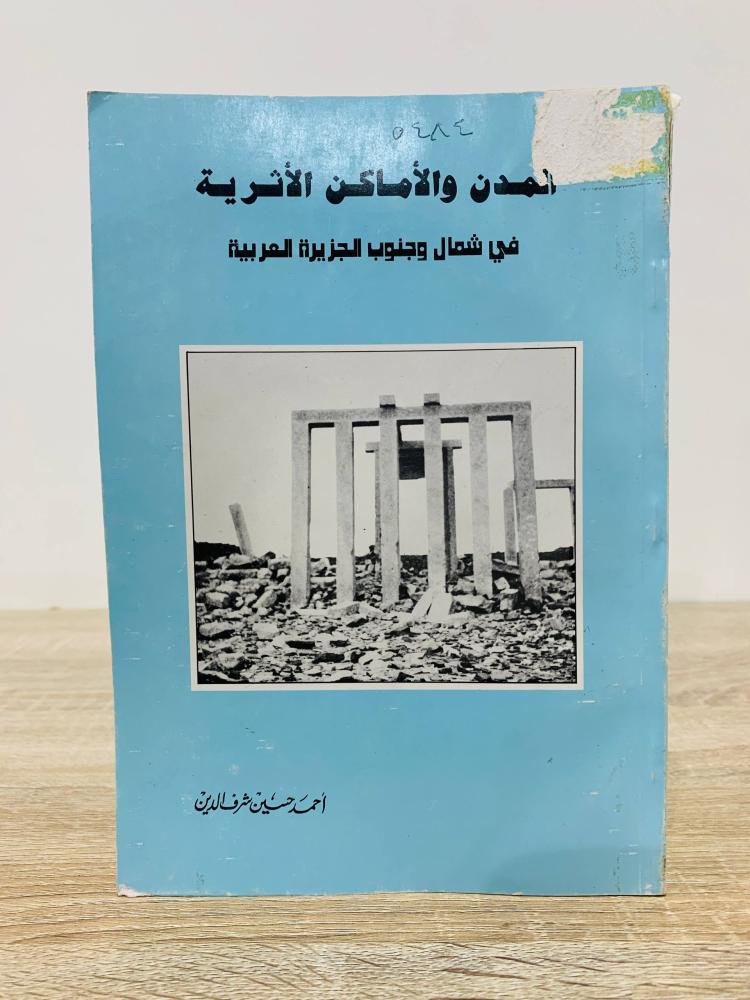 ‏المدن والأماكن الأثرية ‏في شمال وجنوب الجزيرة العربية   ‏أحمد حسين شرف الدين  ‏الطبعة الأولى 1984م ‏الصفحات : 179 صفحة