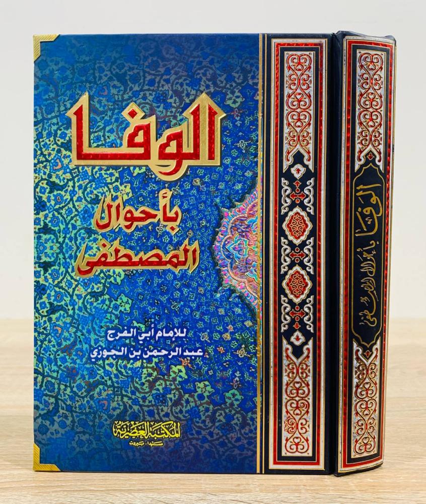 ‏الوفا بأحوال المصطفى ‏للإمام أبي الفرج عبد الرحمن بن الجوزي   اعتنى به راشد الخليلي  ‏ الطبعة 2011م الصفحات: 352صفحة