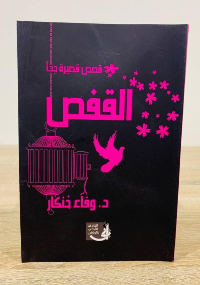 ‏القفص  قصص قصيرة جدًا   د. وفاء خنكار 120صفحة
