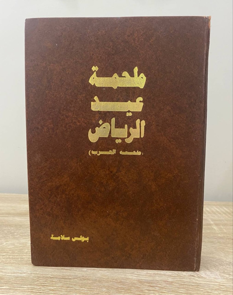 ملحمة عيد الرياض (‏ملحمة العرب)   بولس سلامة  ‏1408 هـ الصفحات :  ‏621 صفحة