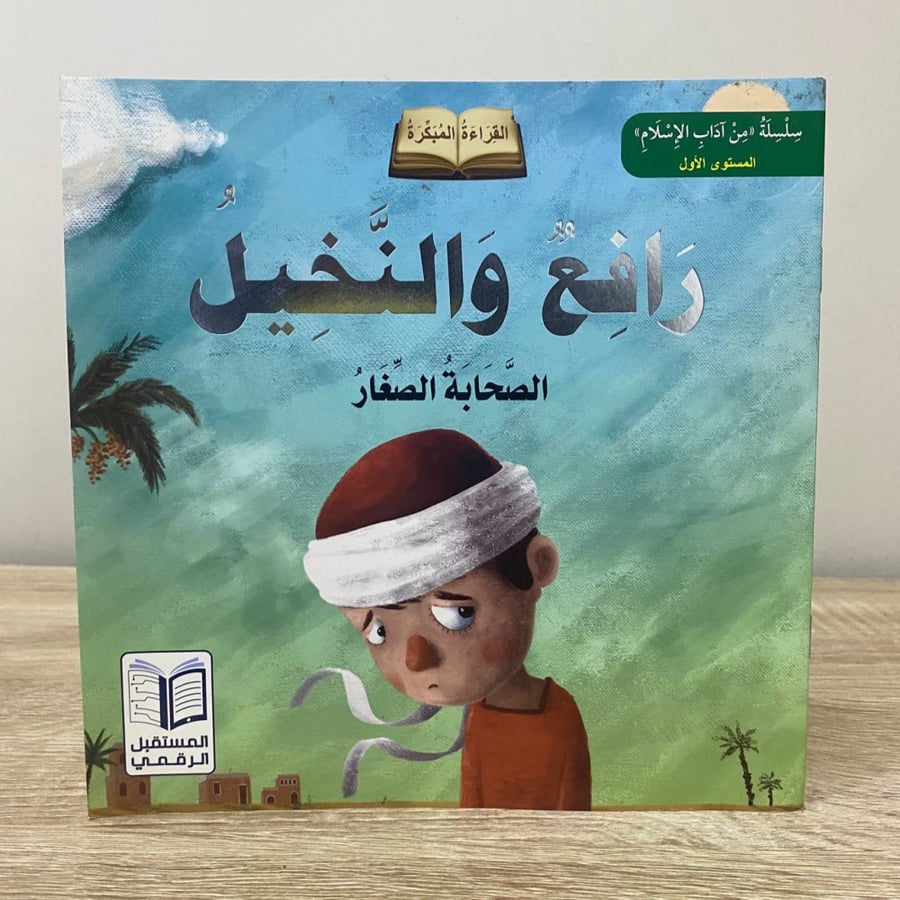‏رافع والنخيل "الصحابة الصغار" ‏سلسلة من آداب الإسلام