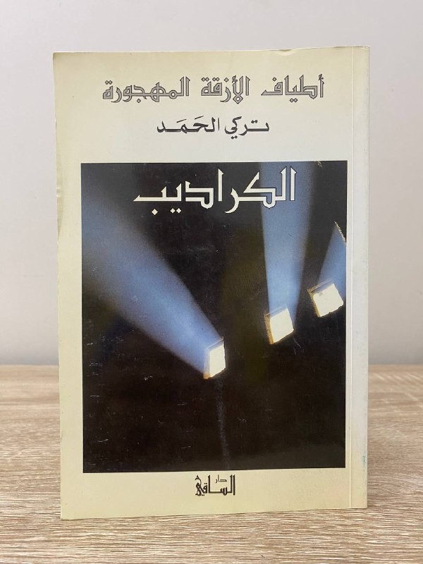 ‏أطياف الأزقة المهجورة   الكراديب   تركي الحمد 288صفحة