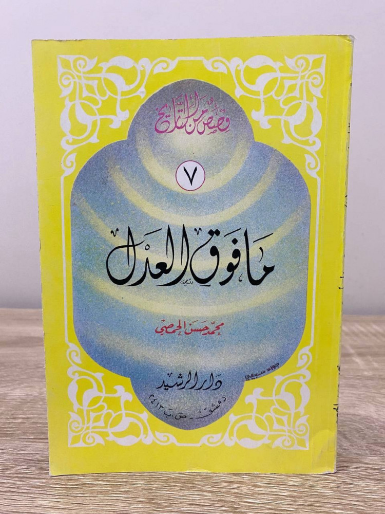 ‏ما فوق العدل ‏قصص من التاريخ محمد حسن الحمصي ‏الطبعة الخامسة 1987م ‏الصفحات: 96 صفحة