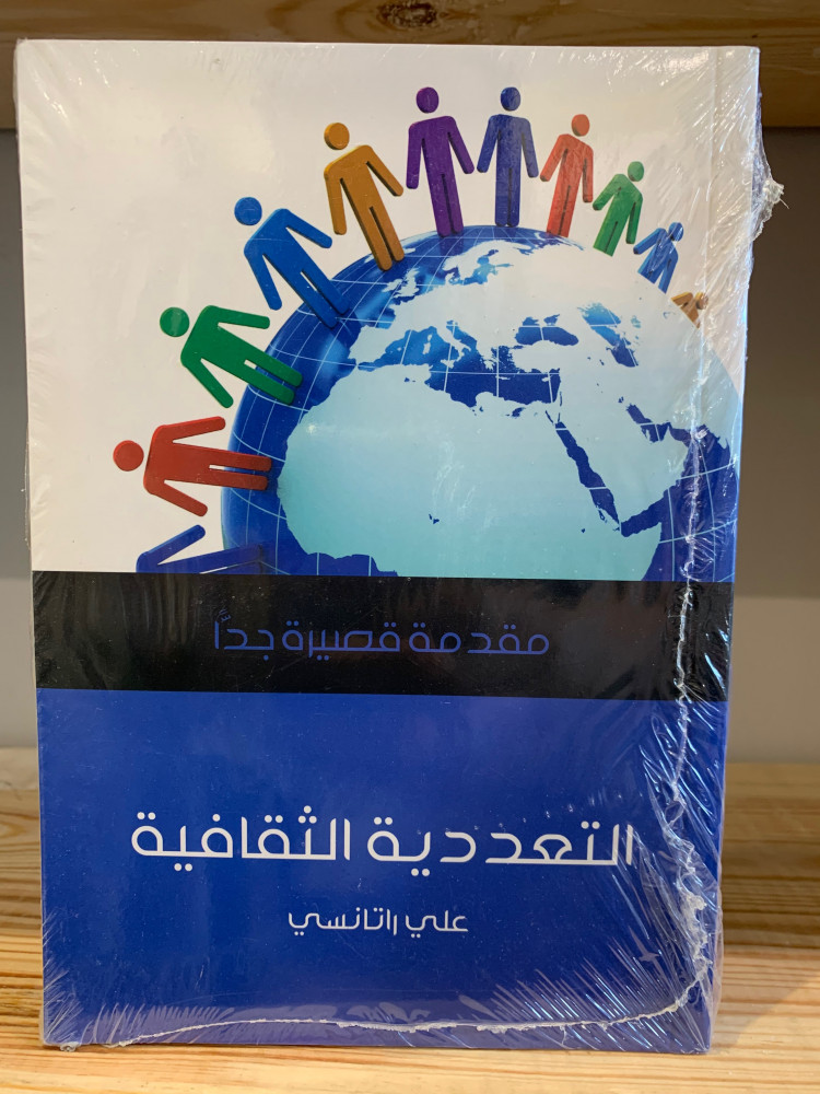 ‏التعددية الثقافية ‏مقدمة قصيرة جداً  ‏علي راتانسي  ‏جديد بالكيس