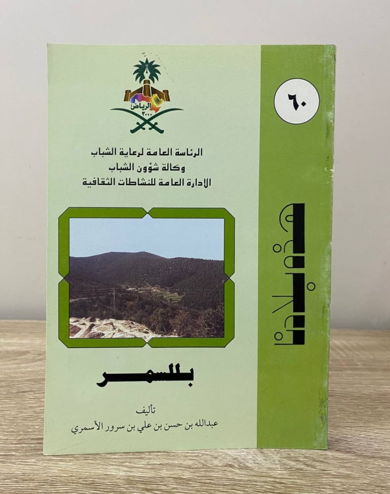 هذه بلادنا بللسمر عبدالله بن حسن بن علي بن سرور الأسمري   الطبعة الأولى / 2000م الصفحات :160 صفحة به اثر بلل يسير