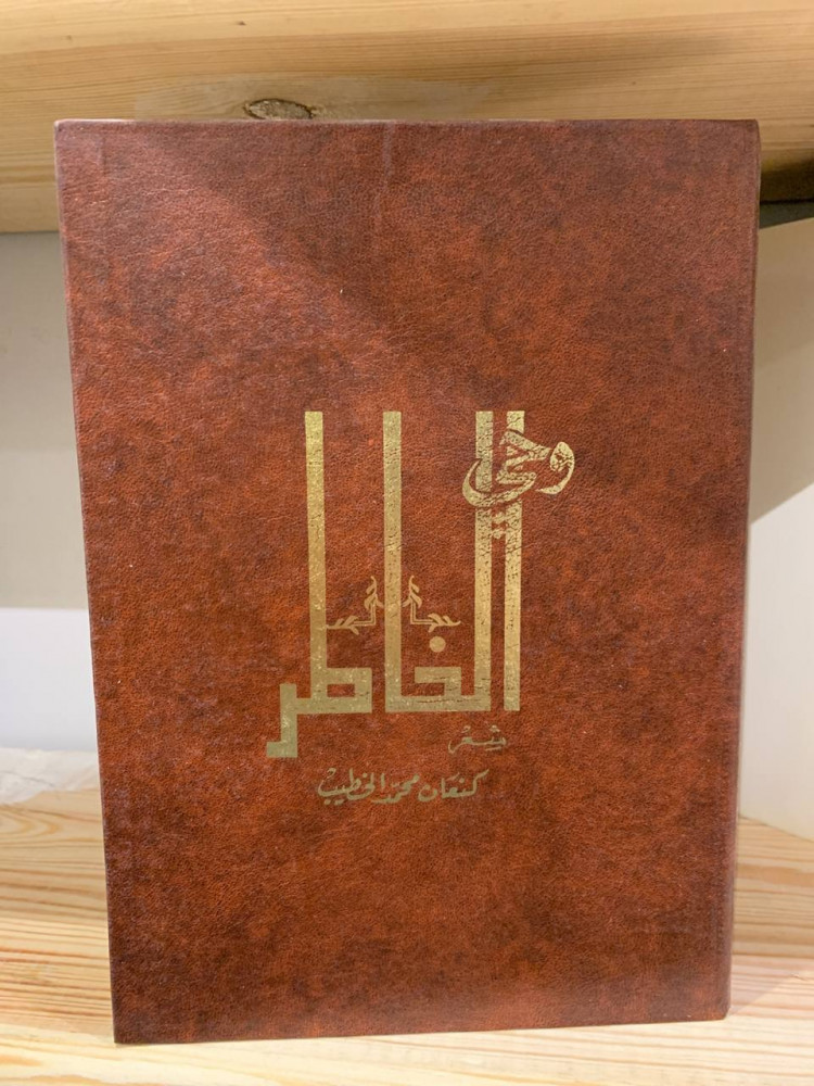 ‏وحي الخاطر شعر  ‏كنعان محمد الخطيب ورق مصقول  طباعة فاخرة