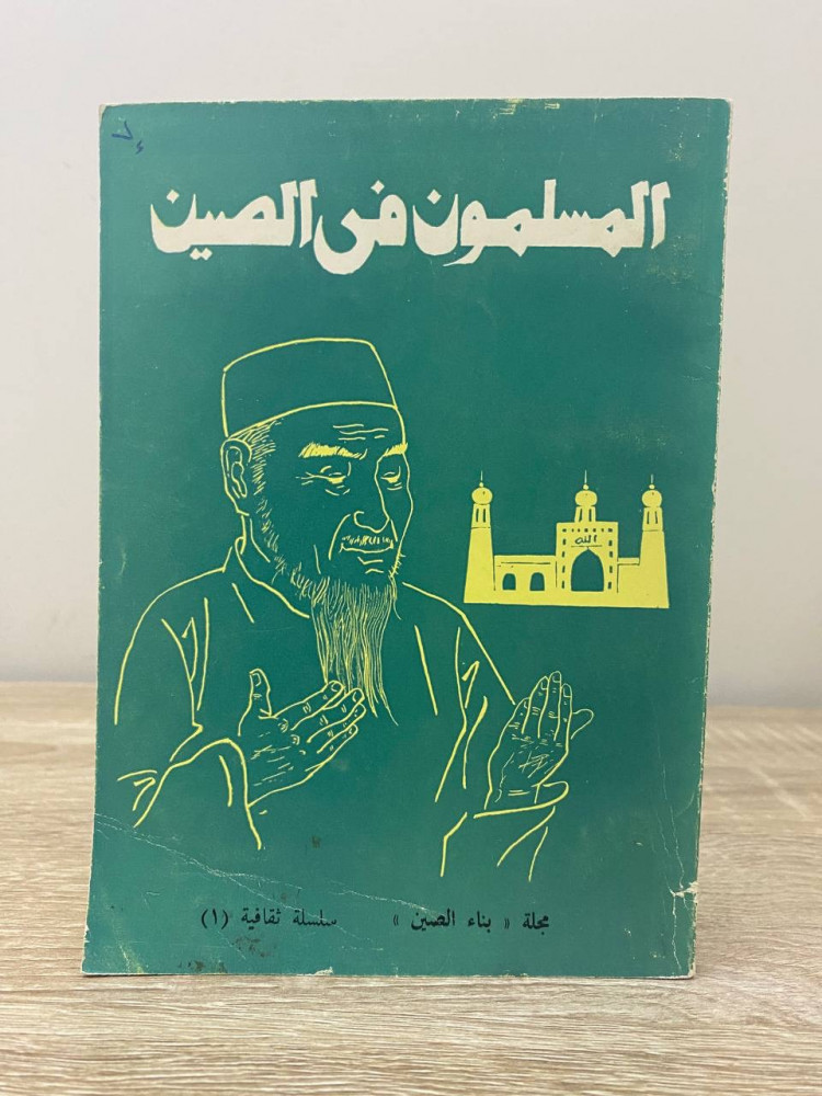 ‏المسلمون في الصين من إصدارات مجلة بناء الصين ‏الطبعة الأولى 1982م الصفحات : 143 صفحة