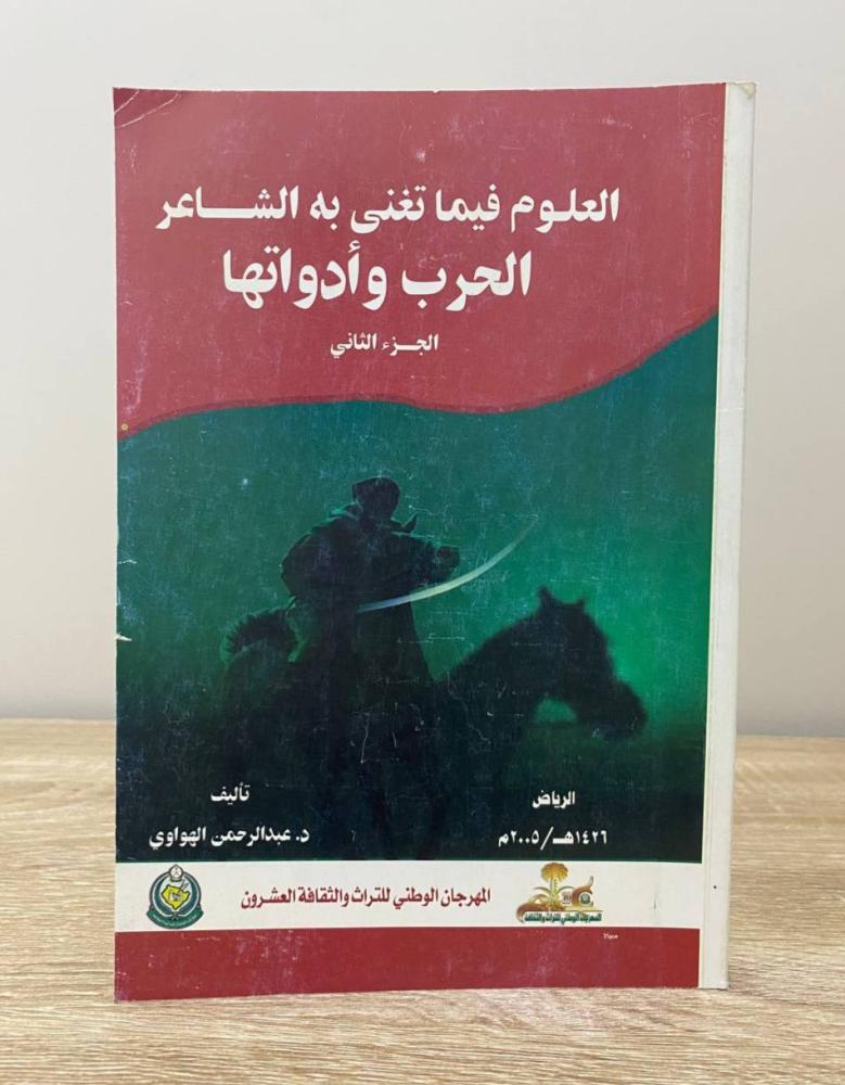 ‏العلوم فيما تغنى به الشاعر الحرب وأدواتها الجزء الثاني د. عبد الرحمن الهواوي الطلب 2005م ‏الصفحات : 266 صفحة