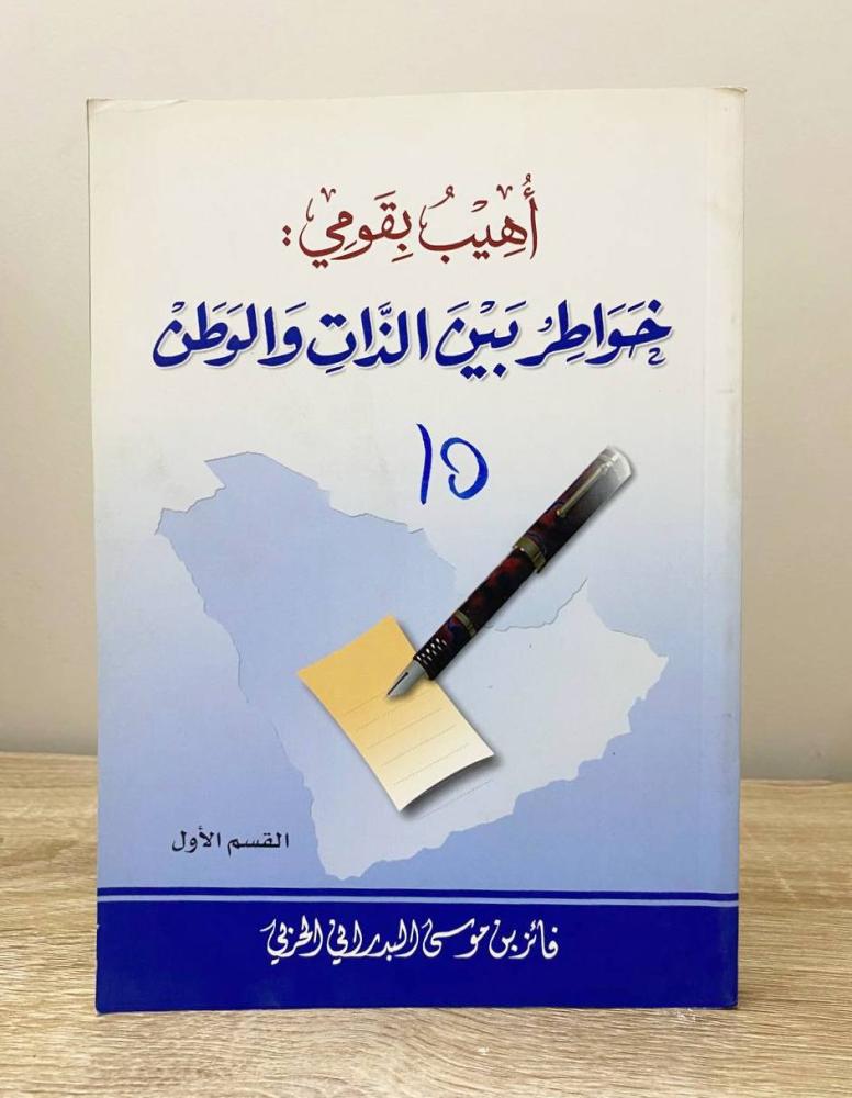 ‏أهيب بقومي خواطر بين الذات والوطن (الجزء الأول)  فايز بن موسى البدراني الحربي ‏الطبعة الأولى 2010م الصفحات: 252 صفحة