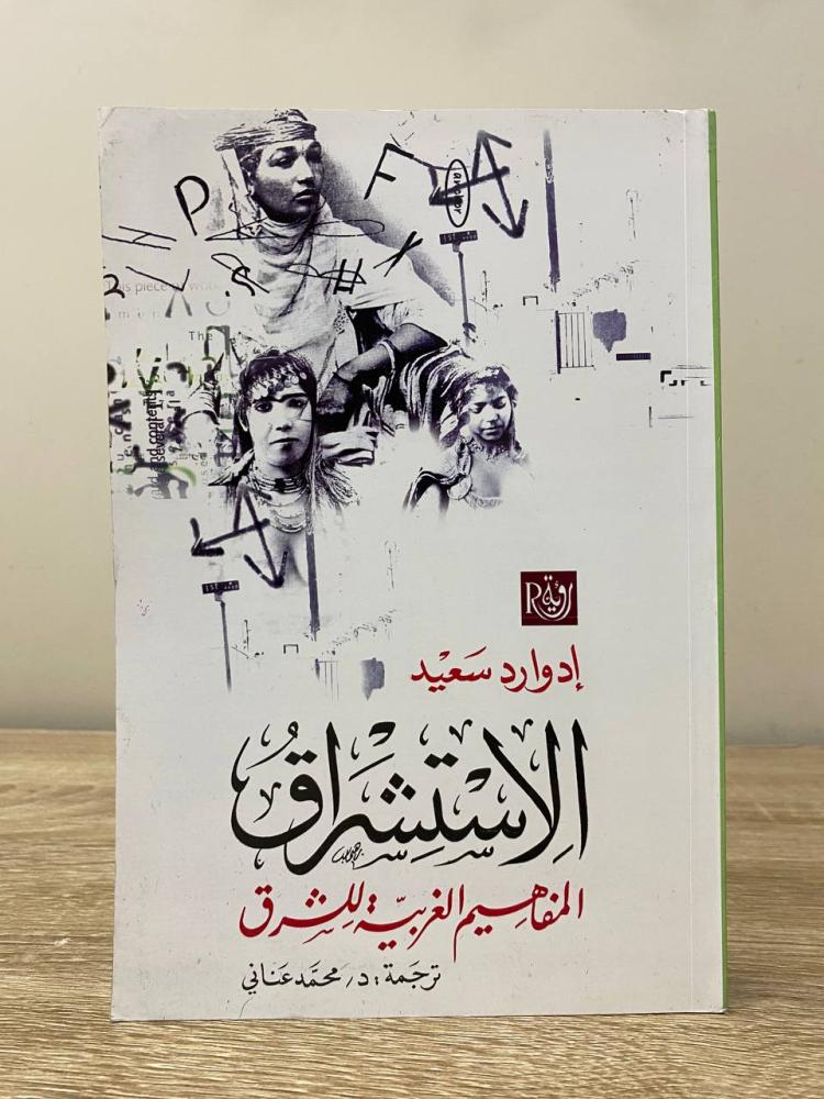 ‏الاستشراق المفاهيم الغربية للشرق  إدوارد سعيد ‏560 صفحة