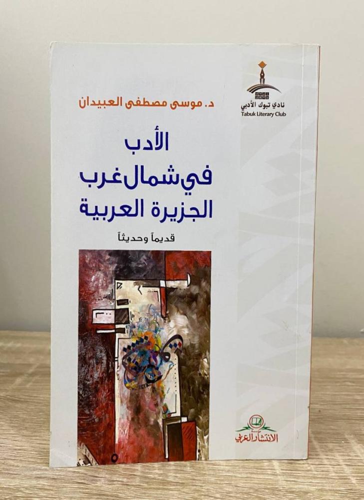 ‏الأدب في شمال غرب الجزيرة العربية قديماً وحديثاً  د. موسى مصطفى العبيدان الطبعة الثانية 2016م الصفحات: 430 صفحة