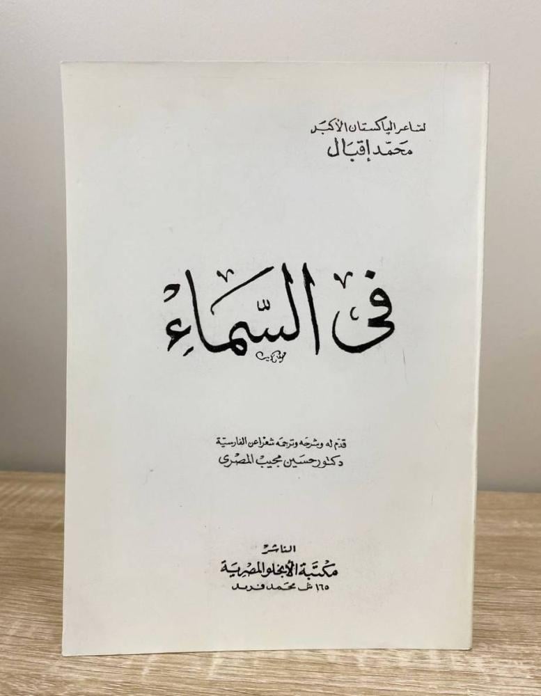 في السماء   محمد إقبال  الصفحات: 331 صفحة