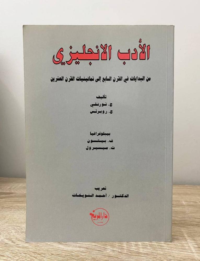 ‏الأدب الإنجليزي من البدايات في القرن السابع إلى ثمانينيات القرن العشرين  لـ ح. ثورنلي وآخرون - ترجمة: د. أحمد الشويخات  ‏الصفحات: 368 صفحة