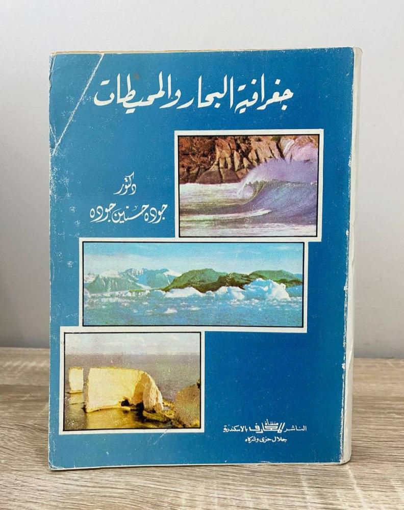 ‏جغرافية البحار والمحيطات  د. جودة حسنين جودة الطبعة 1990م الصفحات : 656 صفحة